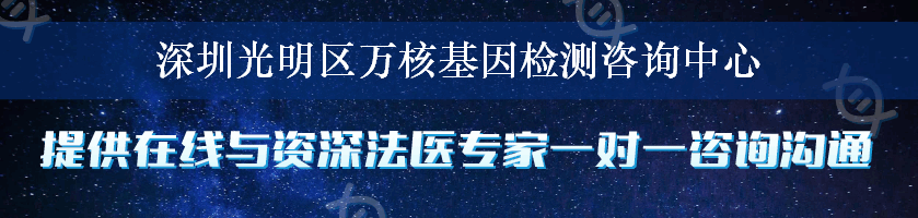 深圳光明区万核基因检测咨询中心